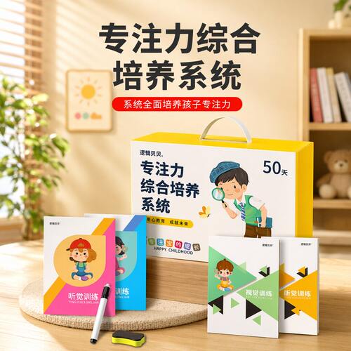 专注力提升早教综合培养套装