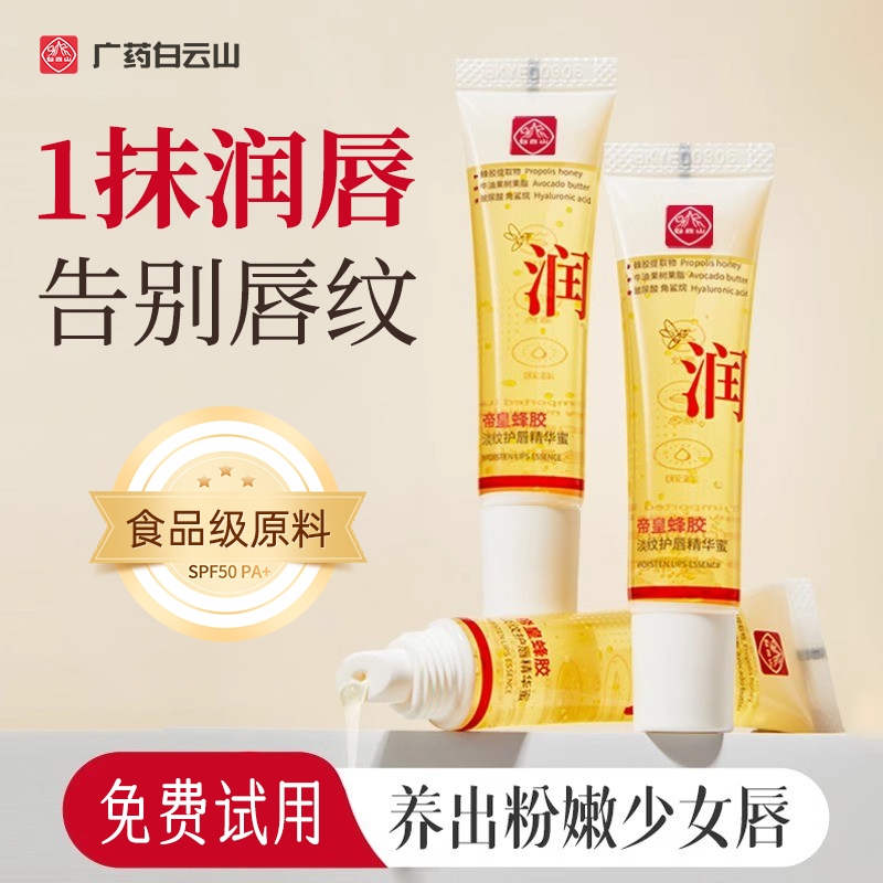 白云山帝皇蜂胶淡纹护唇精华蜜淡化唇纹滋润保湿润唇膏官方旗舰店