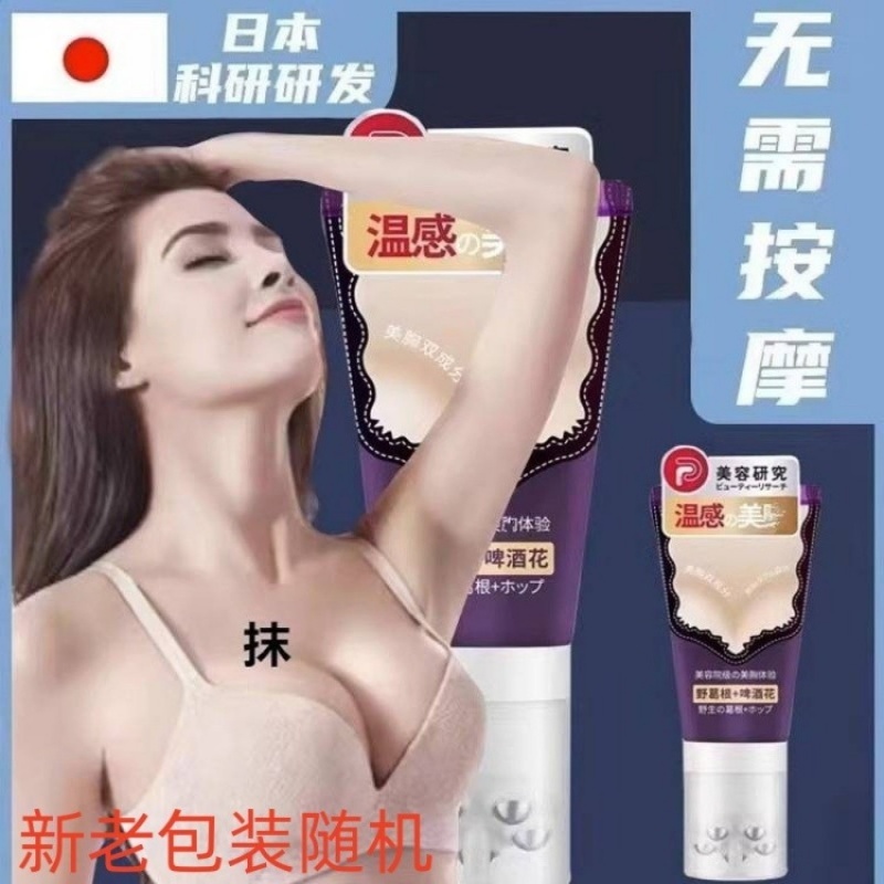 日本研发葛根啤酒花丰胸美乳霜增大乳房胸部快速变大官方正品直销