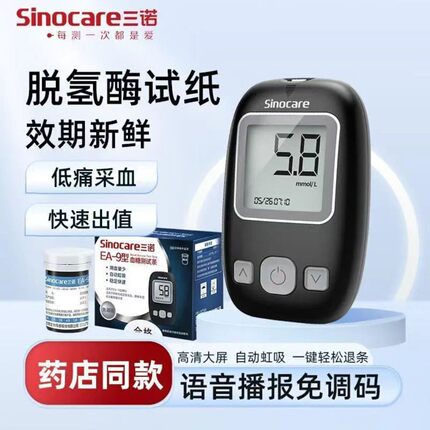 三诺EA-9血糖仪器医用测试仪试纸家用精准语音低痛款血糖仪试纸条