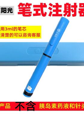 东阳光胰岛素笔注射笔式注射器用