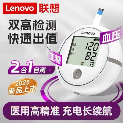 联想血压血糖一体机医用上臂式家用电子血压仪高精准测量血糖试纸