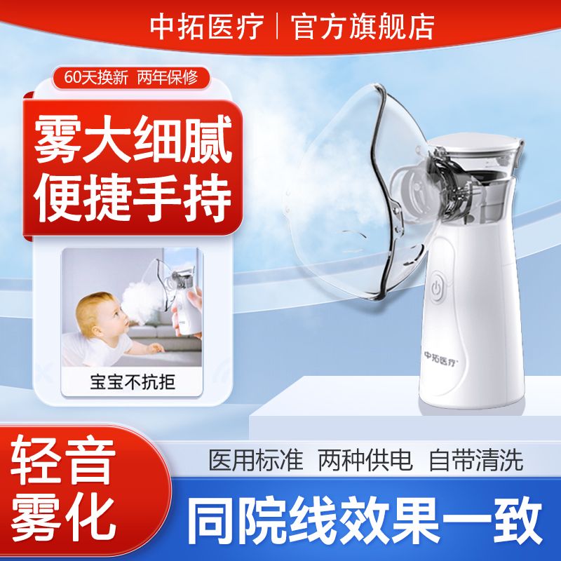 中拓医疗医用雾化器家用儿童化痰超声波雾化器可调雾量雾气机