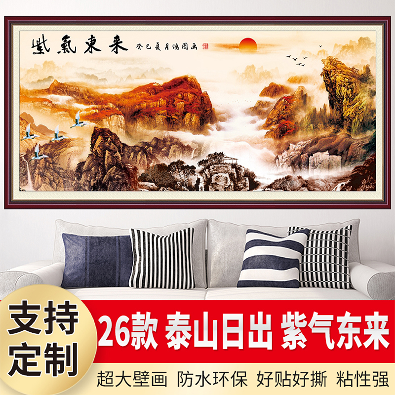 紫气东来自粘贴画山水风景国书房客厅沙发背景墙面装饰画泰山日出
