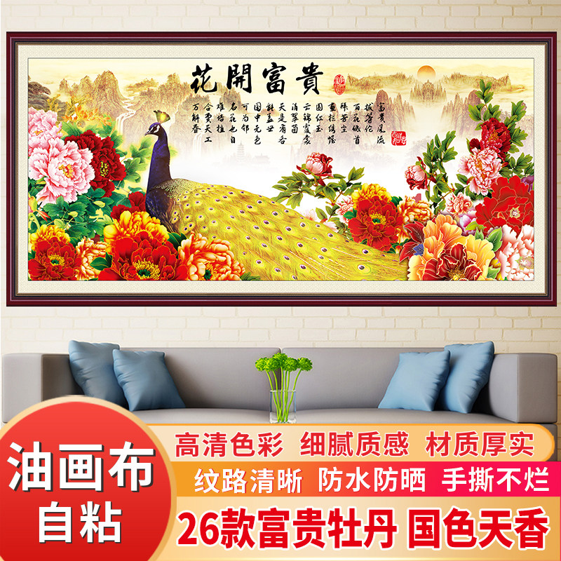 国色天香牡丹贴画墙贴客厅沙发背景墙装饰画自粘油画布山水画壁画
