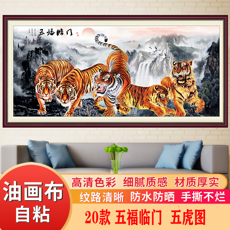 猛虎下山自粘油画布客厅装饰画办公室墙纸山水背景墙壁画五虎临门图片