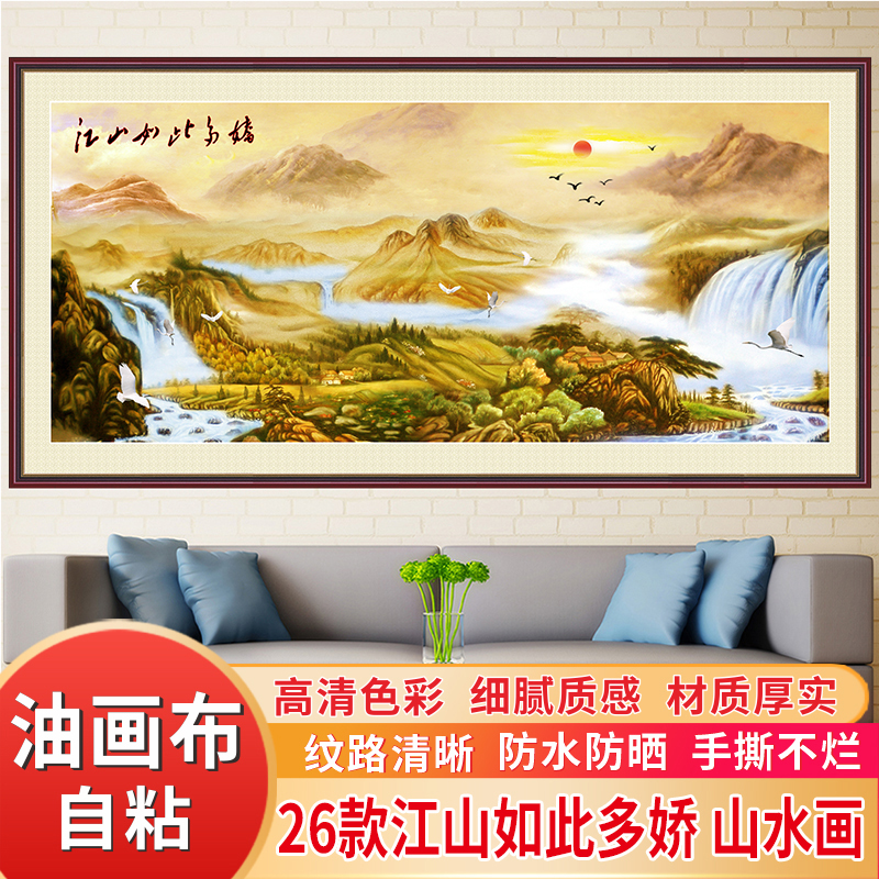 江山如此多娇自粘油画布客厅沙发背景墙装饰画山水风景画墙贴壁画