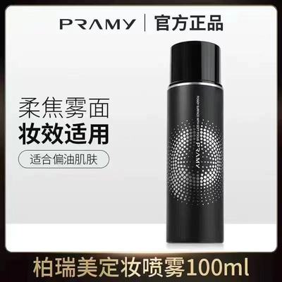 PRAMY/柏瑞美定妆喷雾 持久定妆不脱妆 一喷成膜 控油防水防汗