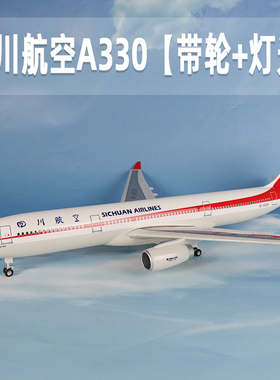 飞机模型四川航空a330仿真拼装客机带灯带轮航模摆件礼品收藏