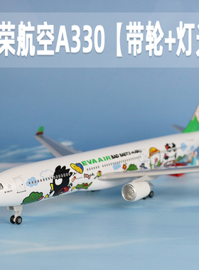 飞机模型长荣航空a330带轮带灯光仿真空客航模拼装客机收藏摆件