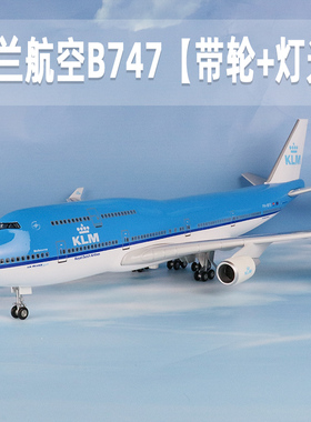飞机模型荷兰航空仿真波音b747客机拼装带灯带轮航模收藏礼品摆件