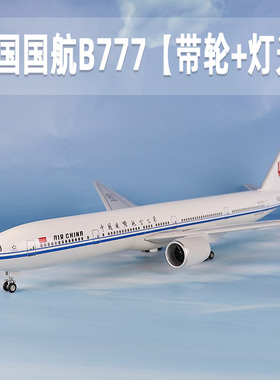 飞机模型中国国际航空带灯带轮仿真波音b777客机航模收藏礼品摆件