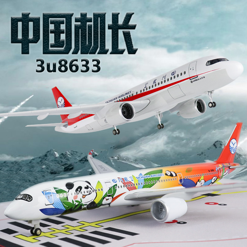 四川熊猫飞机模型中国机长3u8633