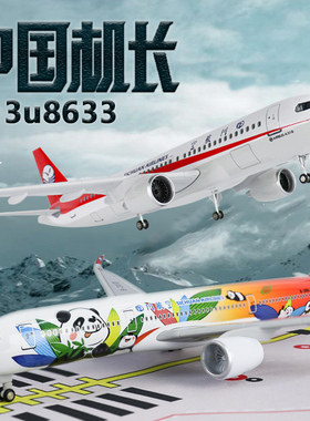 空客a350四川熊猫飞机模型波音737东航孔雀川航3u8633中国机长