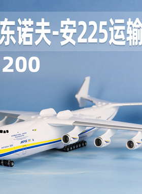 安225运输机1:200模型飞机An225安东诺夫航模礼品大号摆件收藏品