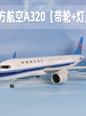 飞机模型中国南方航空a320空客带灯带轮仿真客机拼装航模摆件收藏