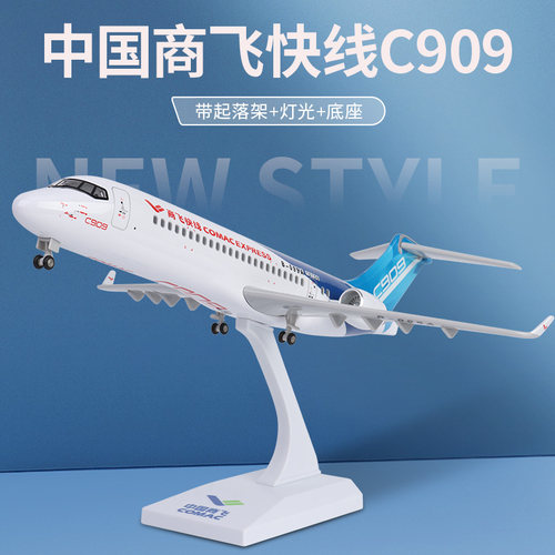 C909商飞快线带轮子带灯光模型