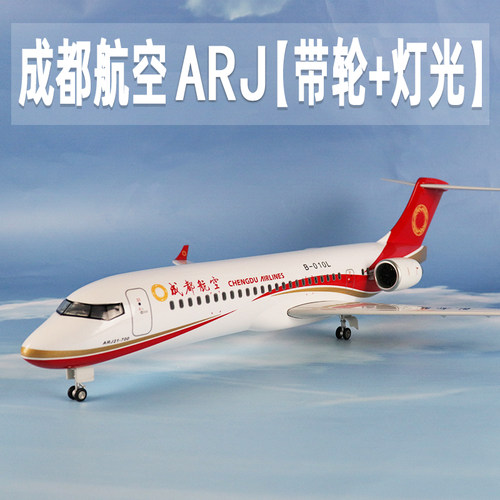 飞机模型成都航空ARJ仿真航模