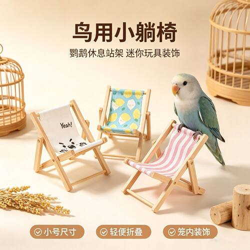 沙滩椅小鸟躺椅手机支架桌面木摆件玩具支架折叠鹦鹉桌面小太阳椅