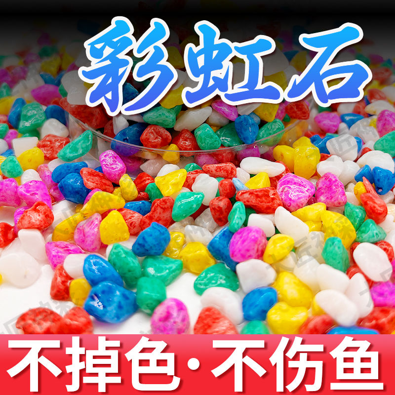 多肉铺面石七彩石园艺石子彩色石头花盆装饰小石子鱼缸底砂五彩石
