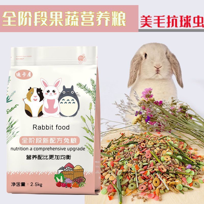 兔粮兔饲料营养抗球虫成年幼兔子豚鼠荷兰猪兔兔粮食主粮食物