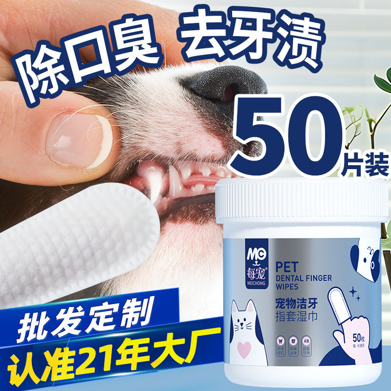 每宠宠物洁牙指套湿巾一次性手指牙刷猫狗清洁口腔牙垢湿纸巾50支