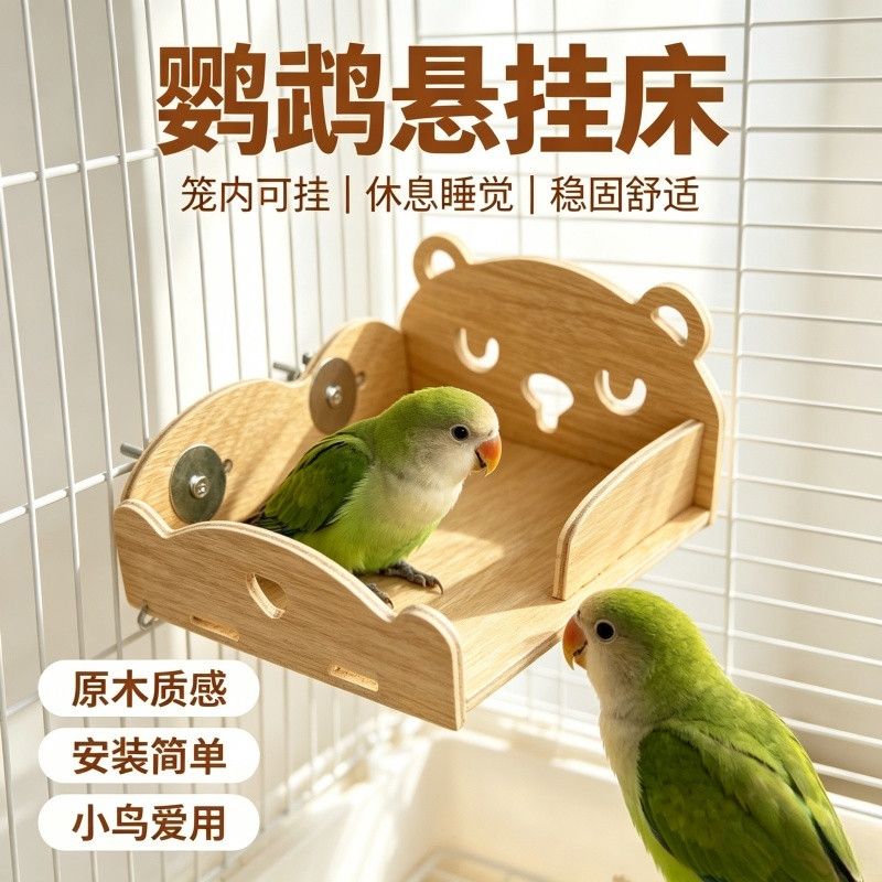 鹦鹉睡床实木鸟窝带三件套四季休息平台笼内造景悬挂床吊床小太阳