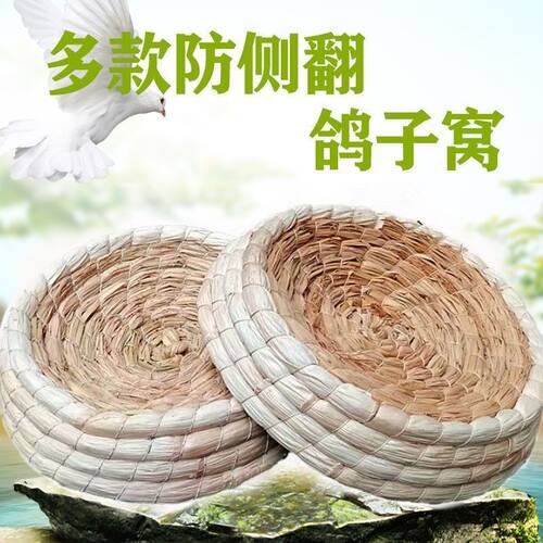 鸽子巢窝鸽子窝鸽巢草窝草编鸡窝下蛋窝孵蛋鹦鹉家用信鸽用品用具