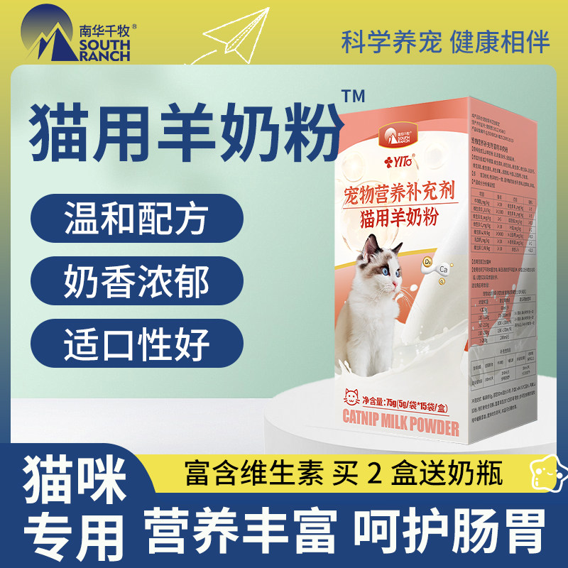 南华千牧猫用羊奶粉哺乳期营养品
