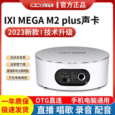 IXI MEGA M2plus电脑外置声卡套装抖音网红主播直播录音唱K歌话筒