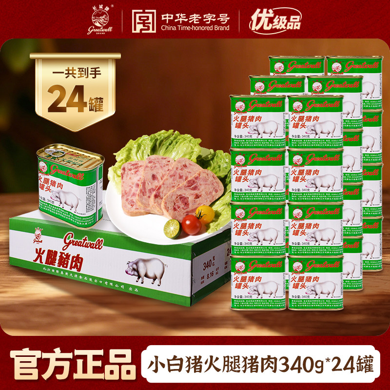 长城牌中华老字号小白猪火腿猪肉罐头340g整箱即食午餐肉速食食品