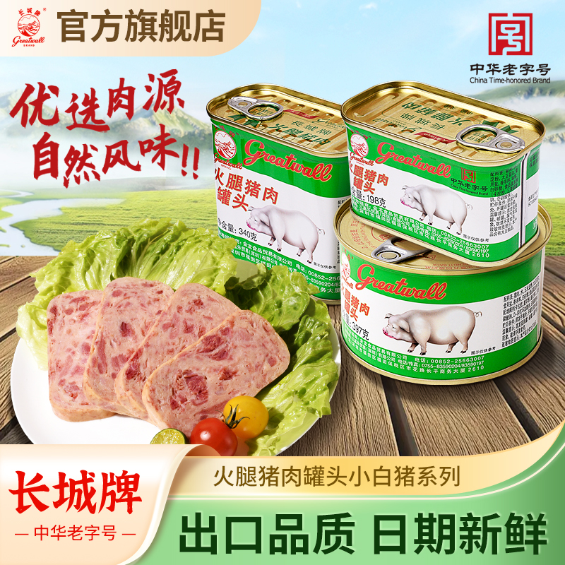 长城牌中华老字号小白猪火腿猪肉罐头午餐肉火锅泡面搭档即速食品