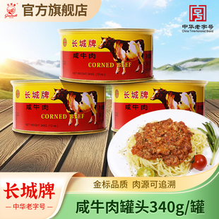 长城牌金标咸牛肉罐头午餐肉340g下饭菜熟食速食食品正官方旗舰店