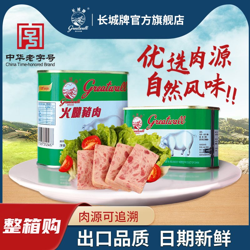 长城牌中华老字号小白猪火腿猪肉罐头即食午餐肉整箱商用速食食品