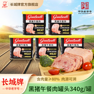 长城牌黑猪午餐肉罐头340g即食火锅三明治泡面伴侣下饭菜速食食品