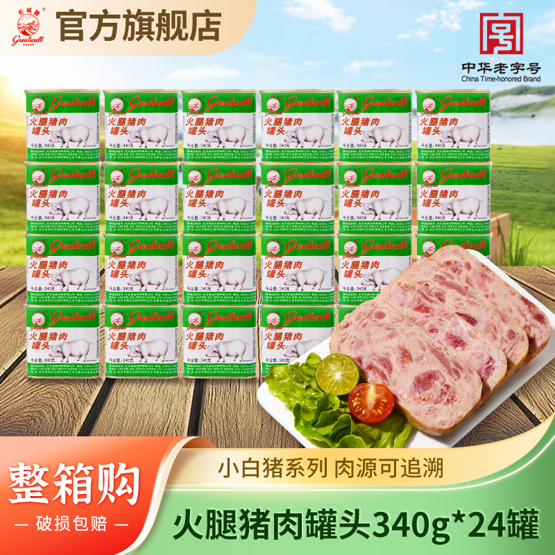 长城牌中华老字号小白猪火腿猪肉罐头一整箱即食早午餐肉速食食品