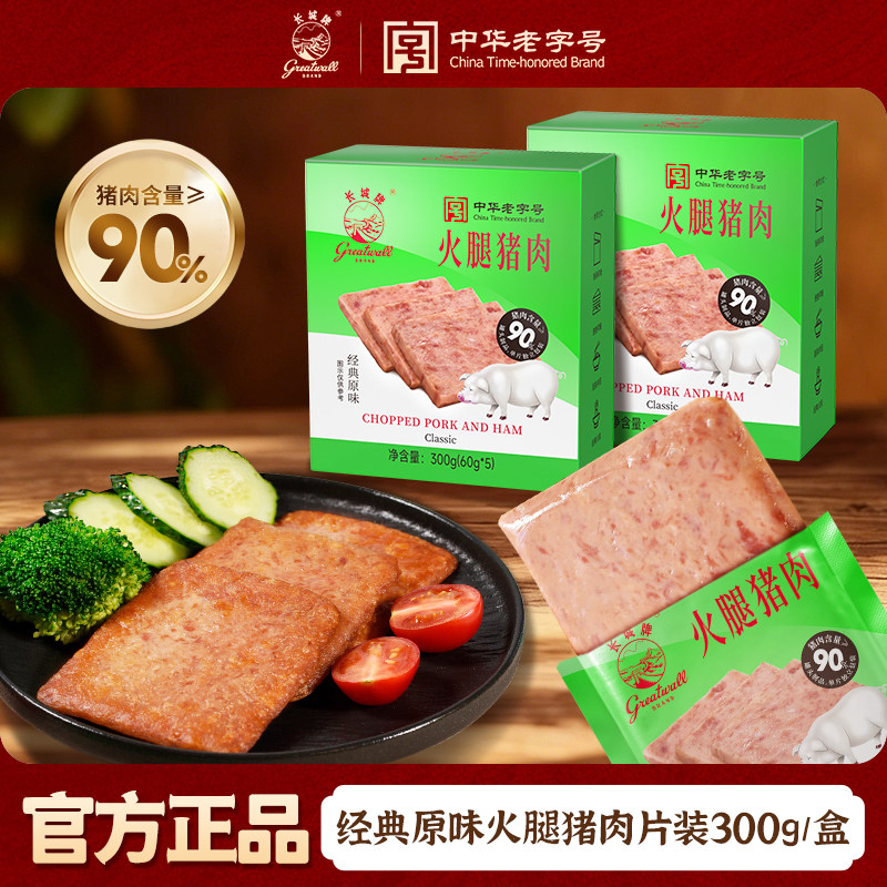 长城牌火腿猪肉90%盒装便携泡面伴侣午餐肉单独包装片装开袋即食