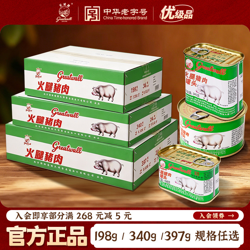 长城牌中华老字号小白猪火腿猪肉罐头即食午餐肉整箱应急速食食品