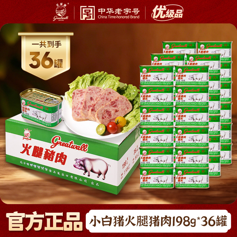 长城牌中华老字号小白猪火腿猪肉罐头午餐肉198g整箱应急即速食品