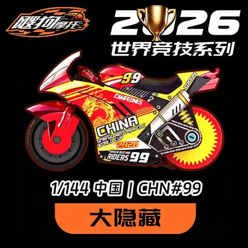 飕狗摩托2026世界竞技系列盲盒5弹6弹大隐藏款SSR稀有限定摩托车
