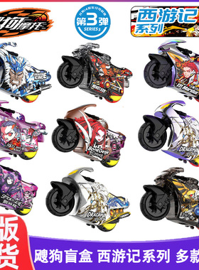 新款飕狗摩托车西游记系列盲盒搜狗飞车天蓬元帅白龙马摩托车玩具