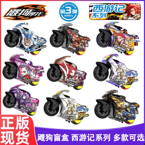飕狗摩托车西游记系列盲盒飞车