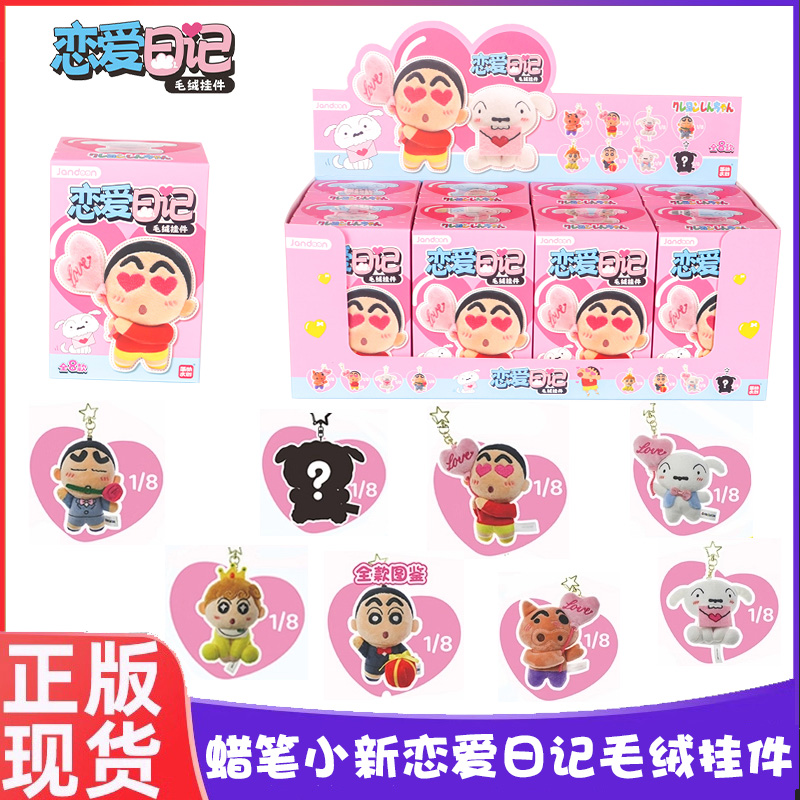 蜡笔小新恋爱日记盲盒毛绒挂件