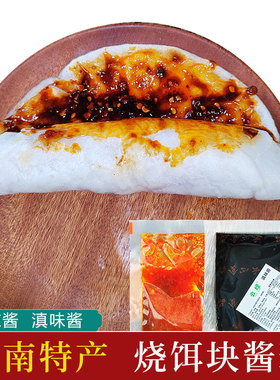 正宗饵块酱滇味甜酱云南特产曲靖烧饵块片专用调料香辣酱50g*5袋