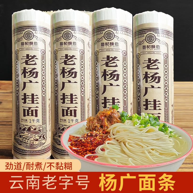云南特产通海老杨广面条1000g 碱水面挂面干细面粗面老式宽面条