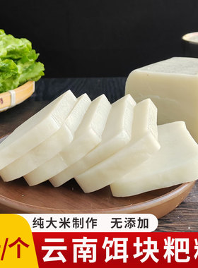 云南特产香米饵块粑粑2斤大理煮饵块片丝蒙自年糕烧耳块真空袋装