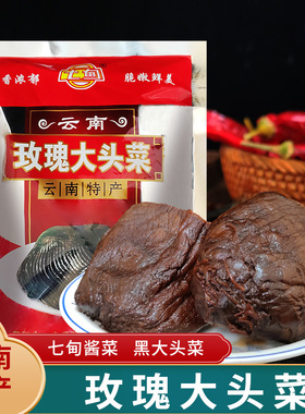 云南特产七甸玫瑰大头菜250g永圣酱菜芥菜黑三剁原料泡菜咸菜疙瘩