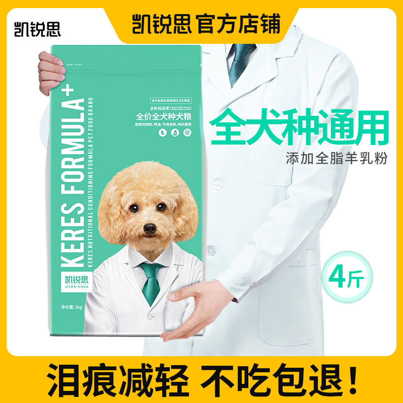 凯锐思狗粮通用型 小型犬全价犬粮4斤中大型犬专用粮比熊博美金毛图片