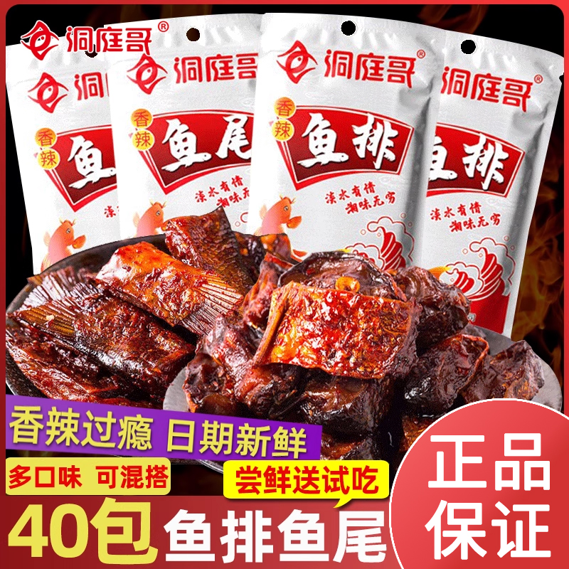 洞庭哥香辣鱼排26g*40包湖南特产即食麻辣小吃零食烟熏鱼块湖鱼尾