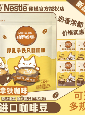 Nestle雀巢咖啡速溶厚乳拿铁风味奶香咖啡三合一学生熬夜提神